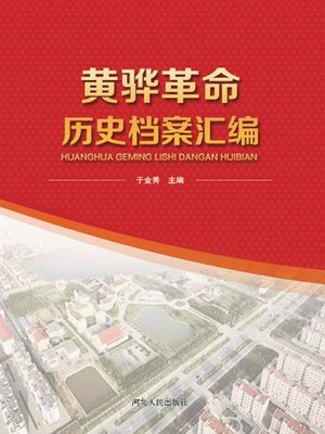 cover image of 黄骅革命历史档案汇编